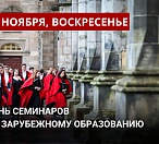26 ноября День Семинаров по зарубежному образованию!